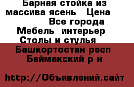 Барная стойка из массива ясень › Цена ­ 55 000 - Все города Мебель, интерьер » Столы и стулья   . Башкортостан респ.,Баймакский р-н